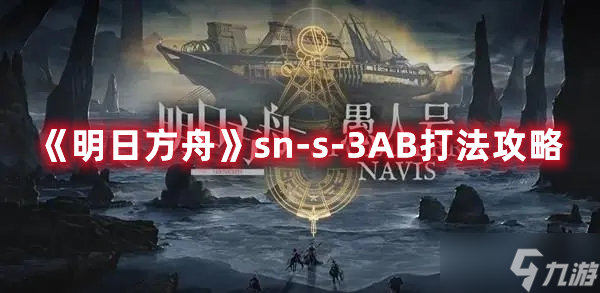 《明日方舟》sn-s-3AB打法攻略