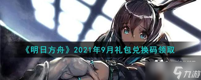《明日方舟》2021年9月礼包兑换码领取