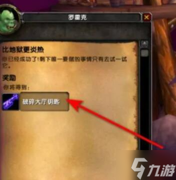 魔兽世界破碎大厅钥匙任务怎么做-破碎大厅钥匙任务攻略