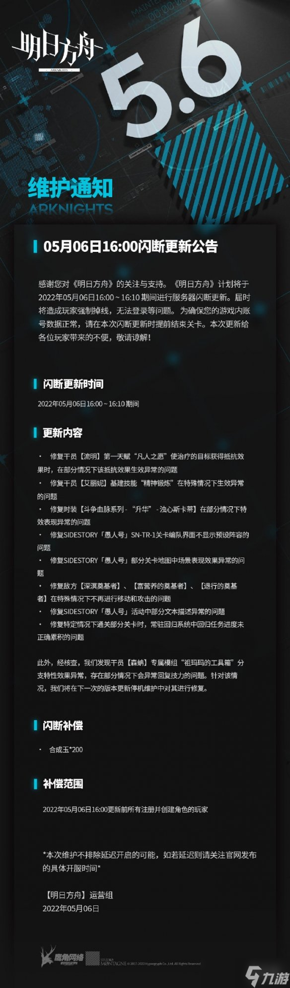 《明日方舟》5月6日更新公告 愚人号活动问题修复