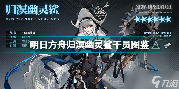 《明日方舟》归溟幽灵鲨干员介绍 归溟幽灵鲨技能天赋一览