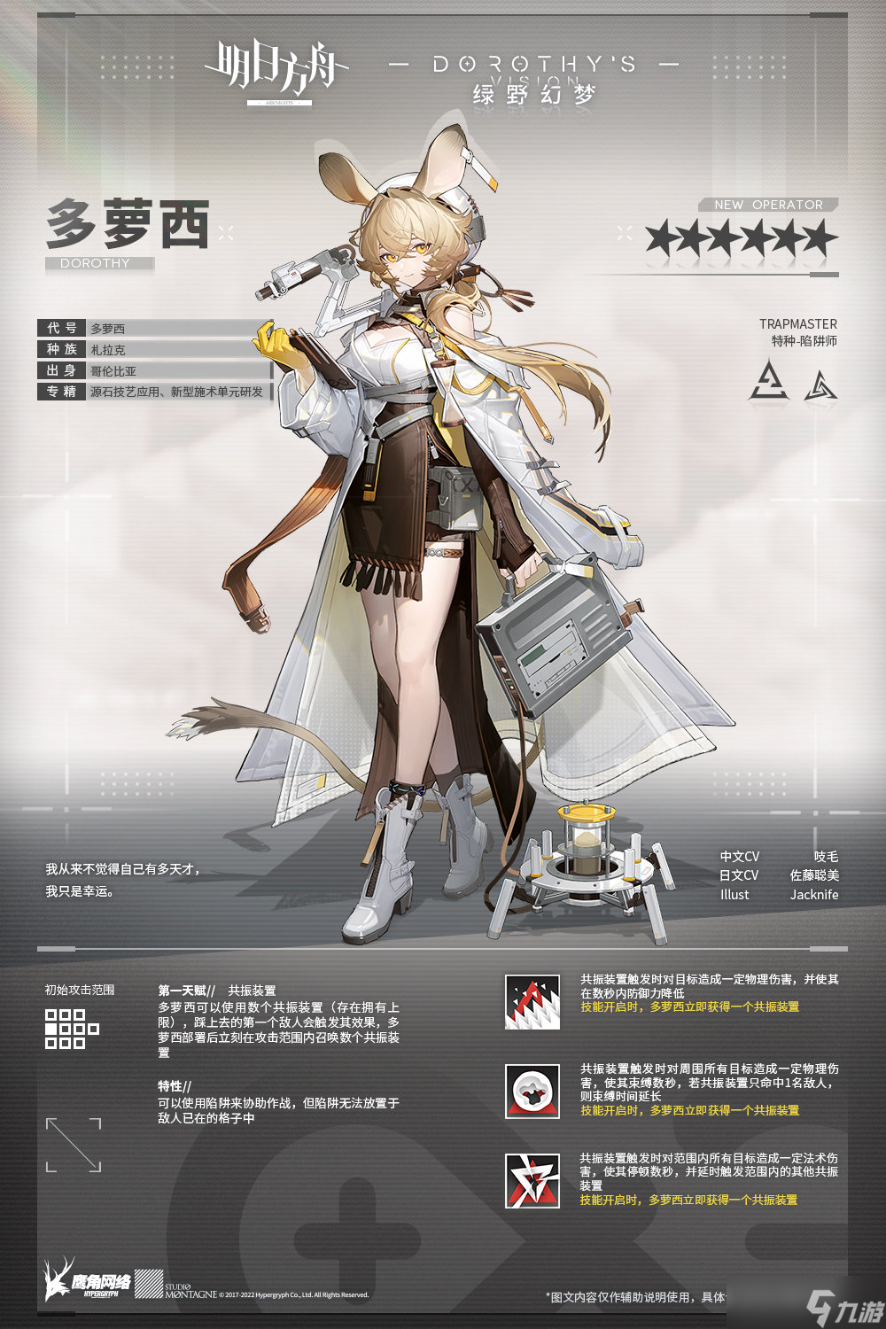《明日方舟》全新六星特种多萝西