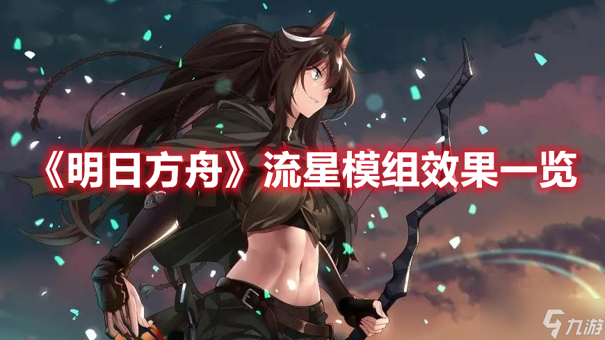 《明日方舟》流星模组效果一览