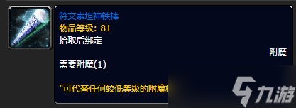 《魔兽世界》符文泰坦神铁棒制作方法