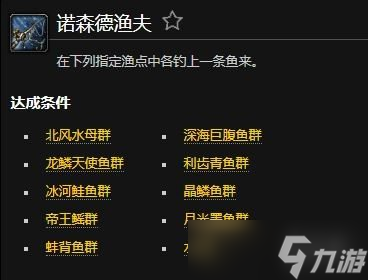 《魔兽世界》诺森德渔夫成就攻略