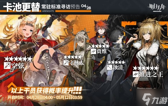 《明日方舟》4.28常驻标准寻访更新 4.28常驻池更新了什么