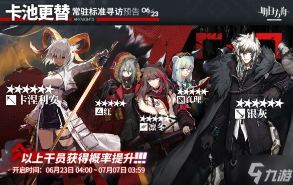 《明日方舟》6月23日常驻标准寻访更新 6.23常驻池更新了什么角色