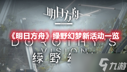 《明日方舟》绿野幻梦新活动一览