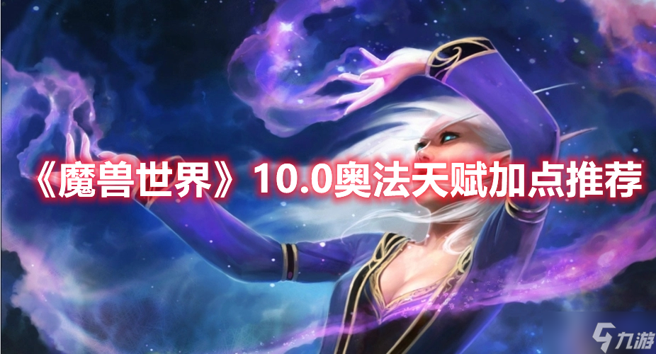 《魔兽世界》10.0奥法天赋加点推荐