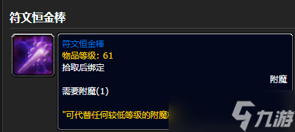《魔兽世界》符文恒金棒获得方法