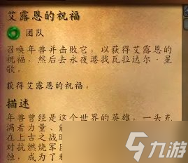 《魔兽世界》艾露恩的祝福怎么做