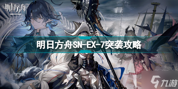 明日方舟SN-EX-7突袭怎么打 SN-EX-7伏波巨港挂机攻略
