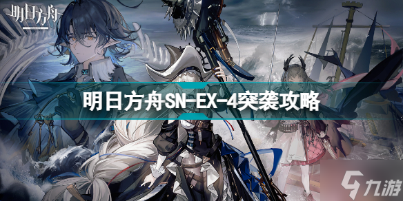 明日方舟SN-EX-4怎么打 SNEX4堂皇宫殿突袭挂机攻略Get√