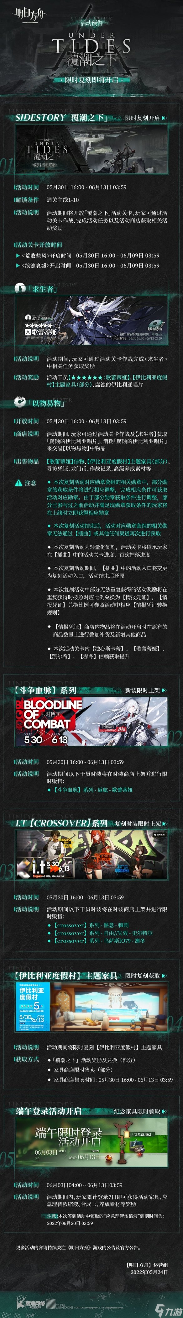 《明日方舟》覆潮之下复刻开启 覆巢之下活动再临
