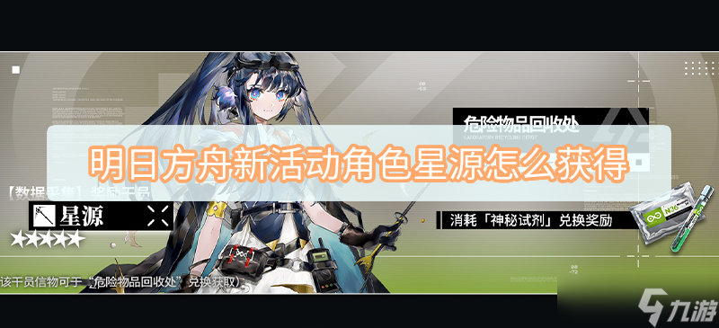 明日方舟新活动角色星源怎么获得