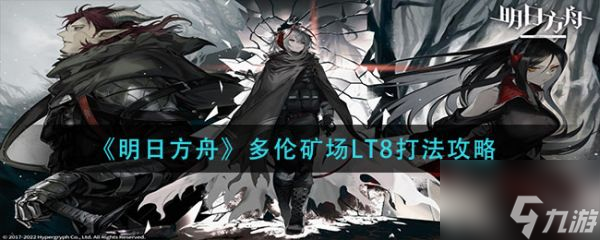明日方舟多伦矿场LT8怎么打 打法攻略