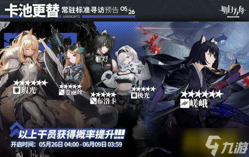 明日方舟：5月26日常驻卡池更新 嵯峨迎来UP 瑕光和布洛卡开放兑换