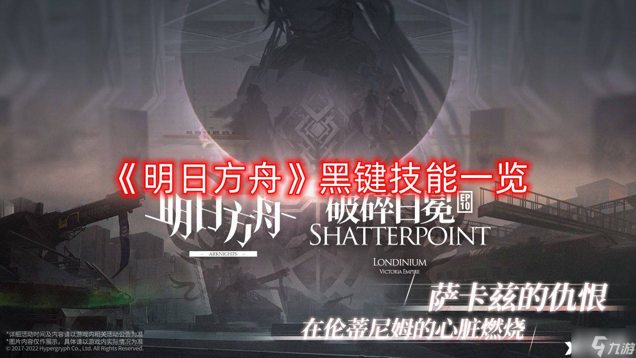 《明日方舟》黑键技能一览