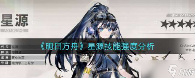 明日方舟星源技能强度介绍一览