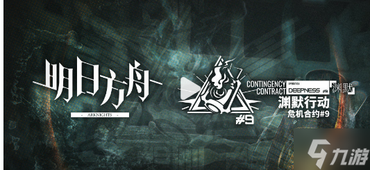 《明日方舟》危机合约渊默行动 危机合约第9赛季开启
