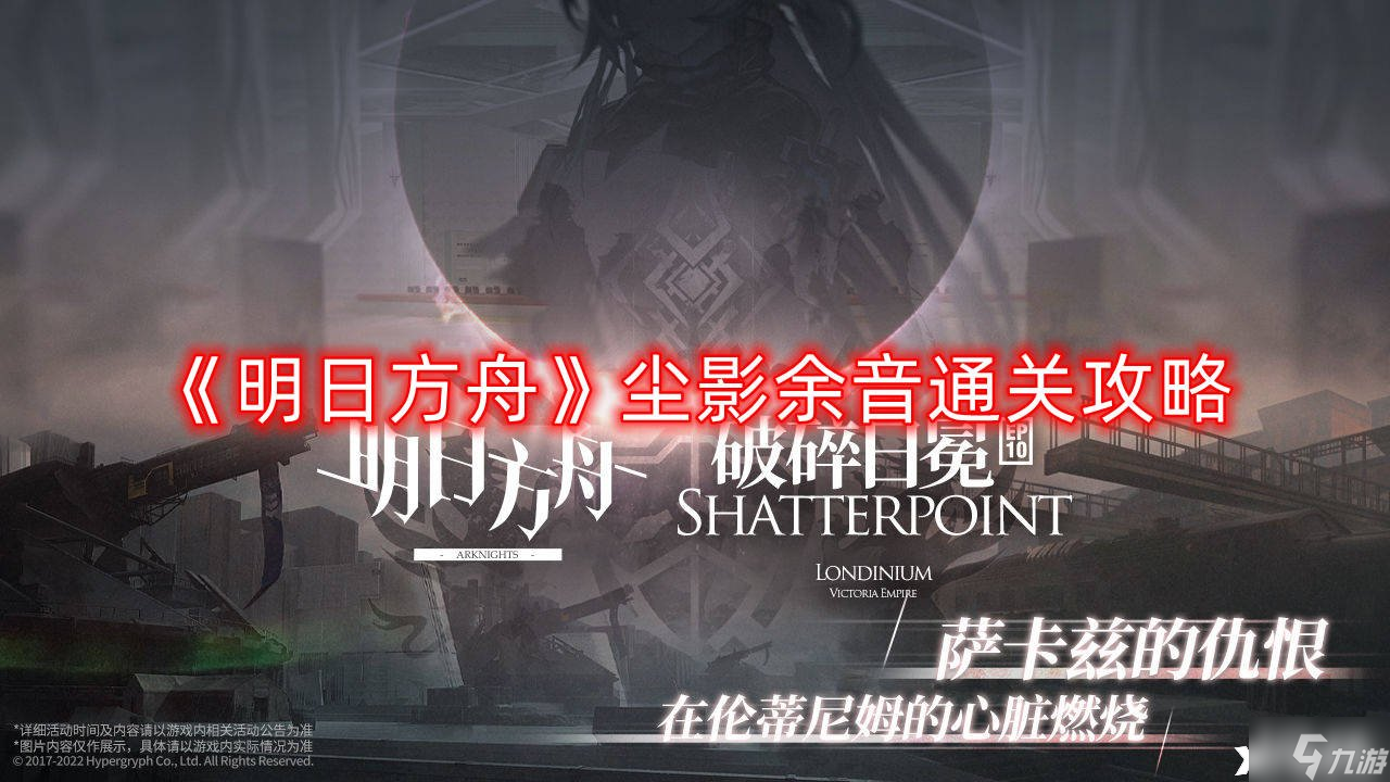 《明日方舟》尘影余音通关攻略