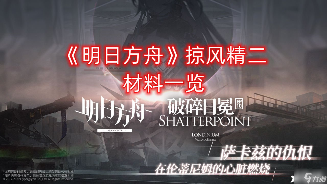 《明日方舟》掠风精二材料一览