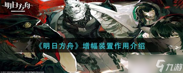 《明日方舟》增幅装置作用是什么？增幅装置作用介绍