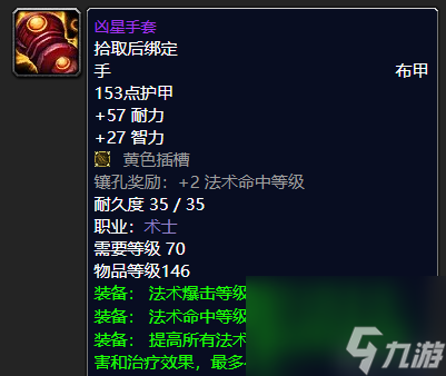 魔兽世界凶星头巾哪里掉落 术士顶尖装备推荐