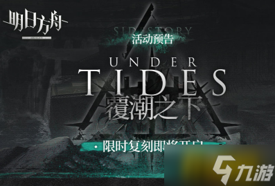 明日方舟SS覆潮之下复刻活动预告 歌蕾蒂亚再登场 追加新皮肤