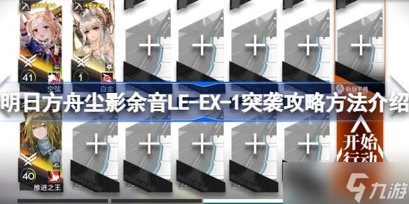 明日方舟尘影余音LE-EX-1怎么过 明日方舟尘影余音LE-EX-1突袭攻略方法介绍