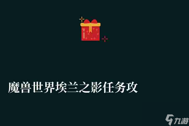 魔兽世界埃兰之影任务攻略（全boss顺序详解）