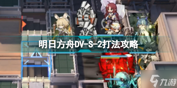 明日方舟DV-S-2怎么打 绿野幻梦隐藏关DV-S-2令单核打法