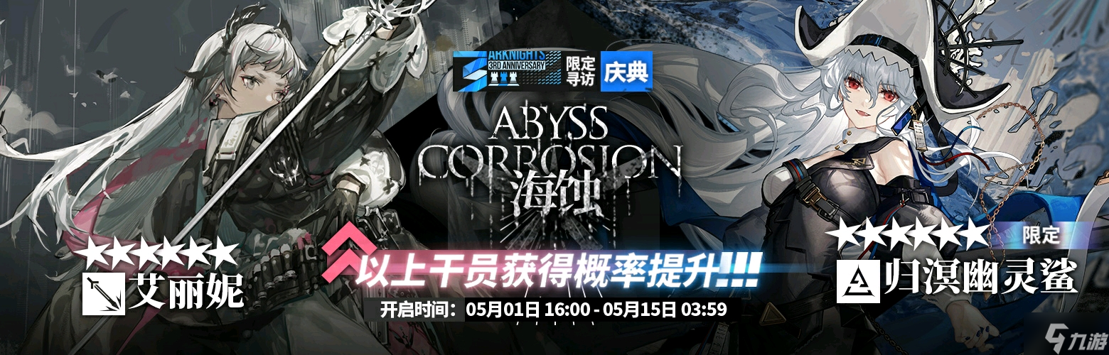 明日方舟三周年卡池抽取推荐 归溟幽灵鲨值得抽吗