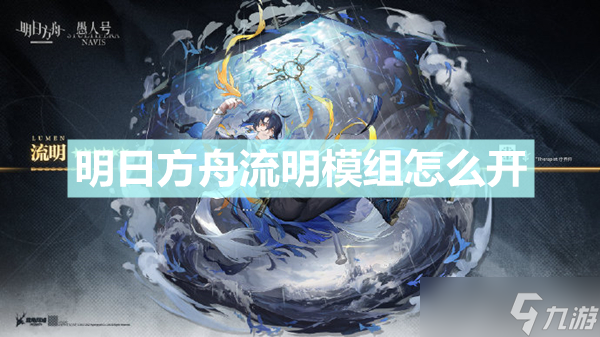 《明日方舟》流明模组怎么开 流明模组任务攻略分享