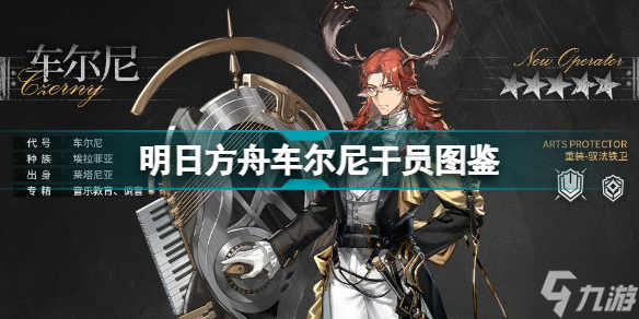 明日方舟车尔尼技能 明日方舟五星重装干员车尔尼介绍