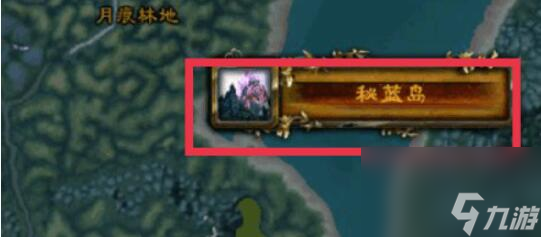 《魔兽世界》部落去秘蓝岛方法介绍