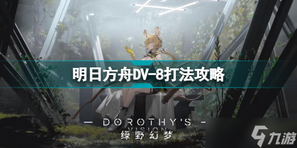 明日方舟DV-8怎么打