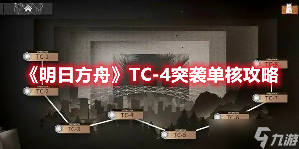 《明日方舟》TC-4突袭单核攻略