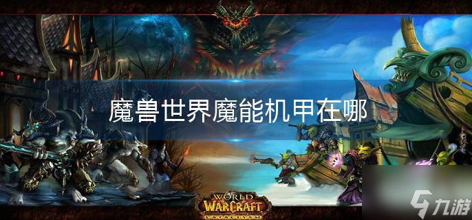 魔兽世界魔能机甲在哪
