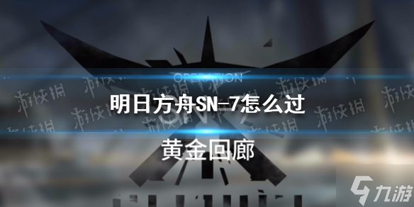 《明日方舟》SN-7怎么过 SN-7挂机阵容