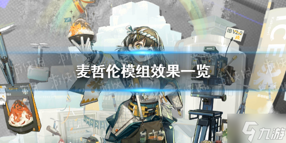 《明日方舟》麦哲伦第二升级模组怎么样 麦哲伦升级模组攻略分享