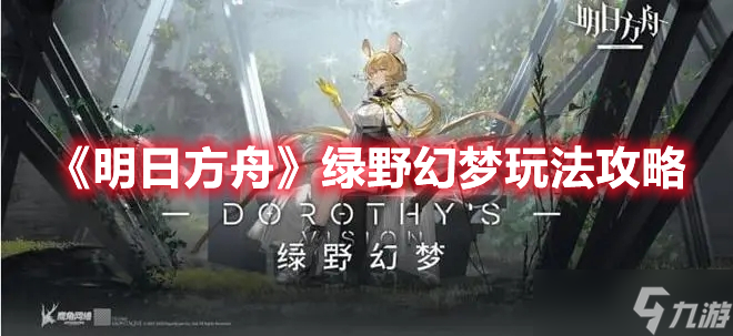 《明日方舟》绿野幻梦玩法攻略
