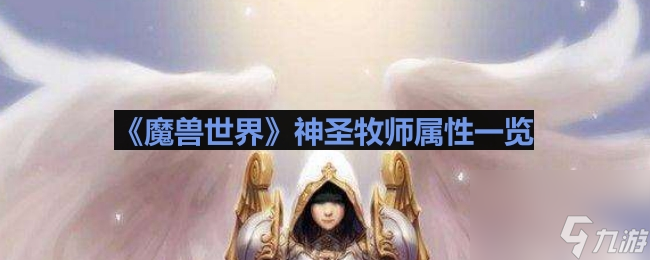 《魔兽世界》神圣牧师属性一览