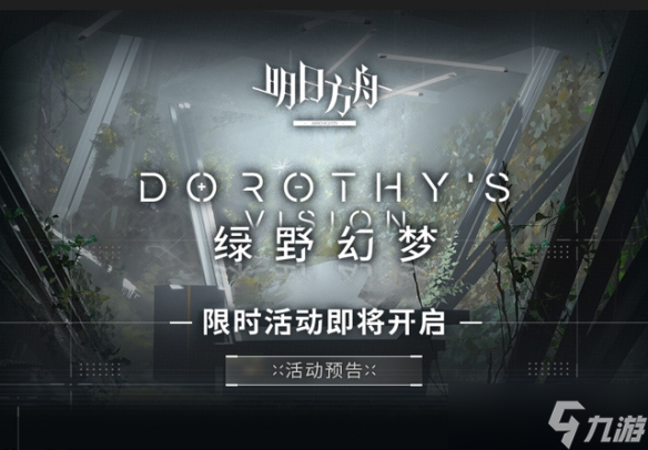 《明日方舟》绿野幻梦新活动一览