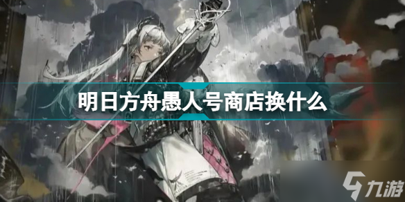 《明日方舟》绿野幻梦商店换什么？莱茵生命SS活动商店材料兑换推荐