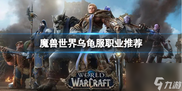 《魔兽世界》乌龟服选什么职业？乌龟服职业推荐