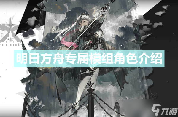 《明日方舟》哪些干员有模组 专属模组角色介绍
