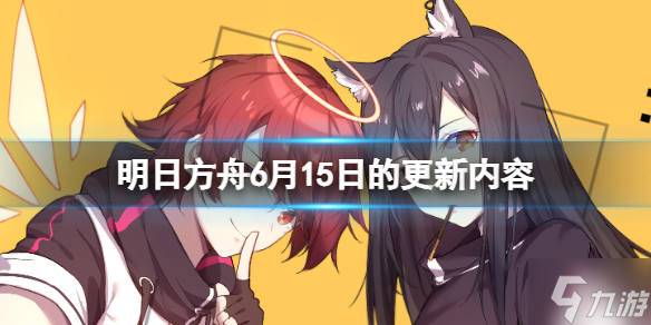 《明日方舟》6月15日闪断更新公告 尘影余音第二段资源预载