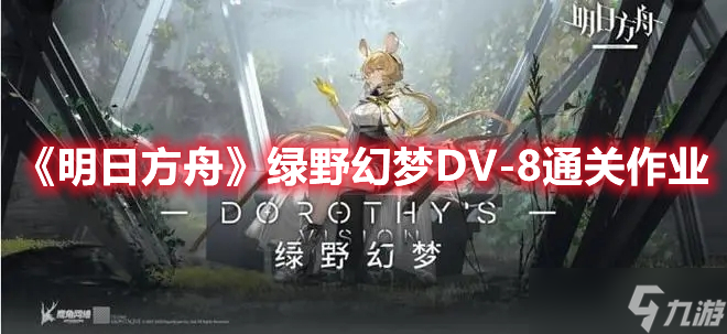 《明日方舟》绿野幻梦DV-8通关作业