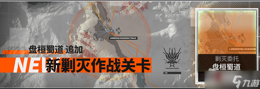 《明日方舟》剿灭委托关卡盘桓蜀道通关攻略